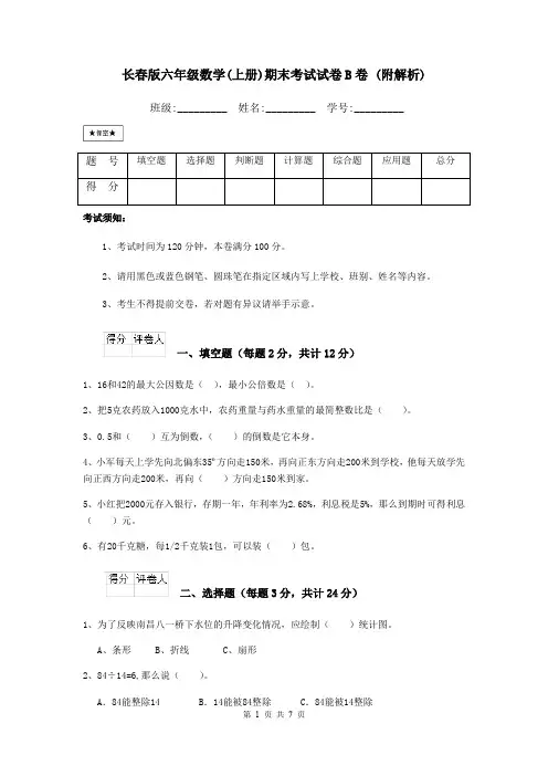 长春版六年级数学(上册)期末考试试卷B卷 (附解析)