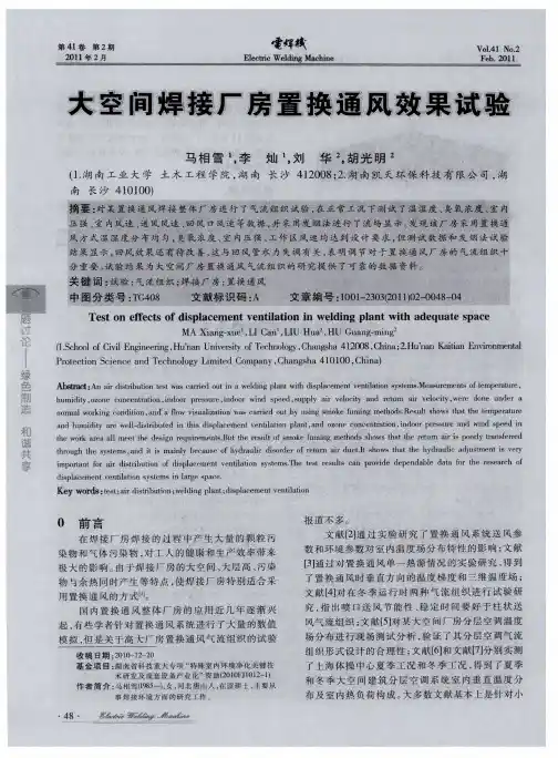 大空间焊接厂房置换通风效果试验