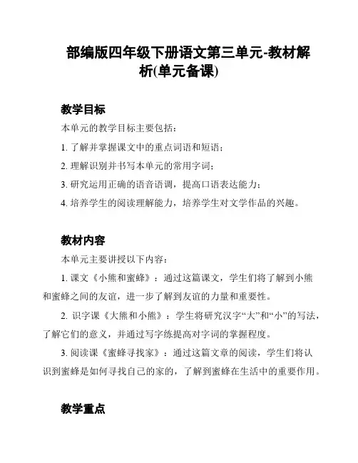 部编版四年级下册语文第三单元-教材解析(单元备课)
