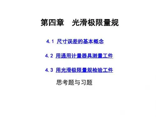 第四章-光滑极限量规