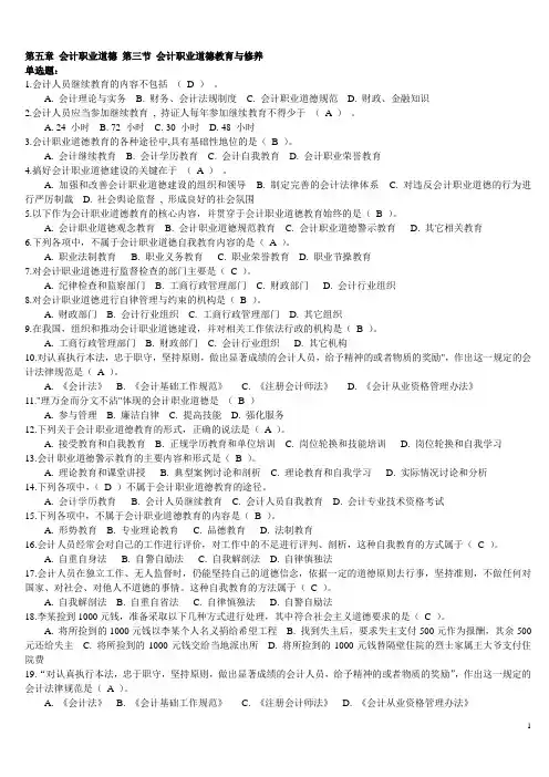 第五章 会计职业道德 第三节1 会计职业道德教育与修养
