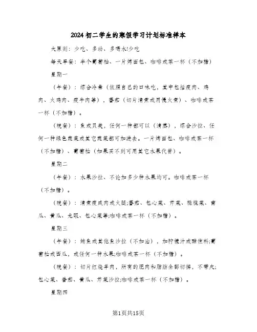 2024初二学生的寒假学习计划标准样本（五篇）