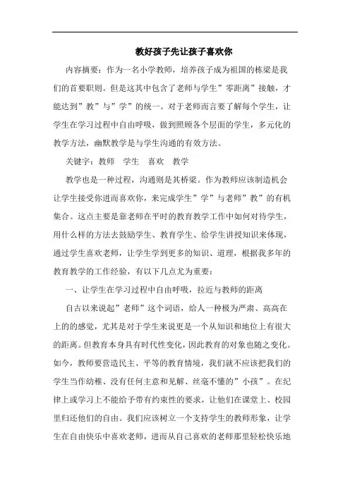 教好孩子先让孩子喜欢你