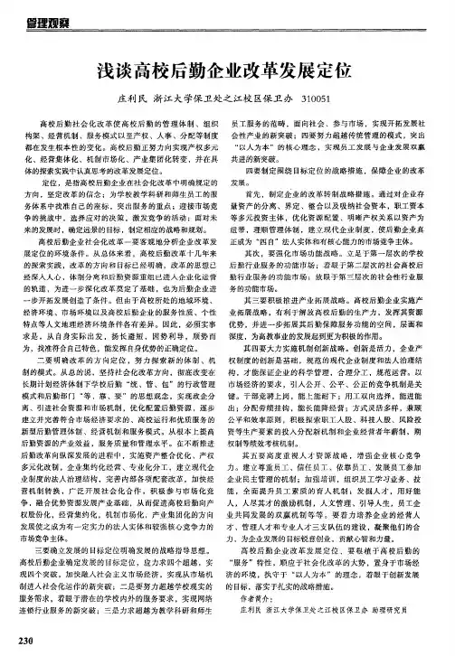 浅谈高校后勤企业改革发展定位