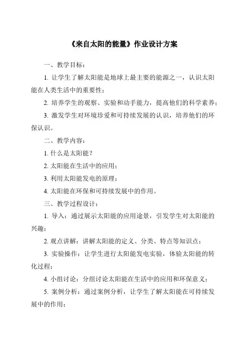 《来自太阳的能量作业设计方案-2023-2024学年科学粤教版2001》