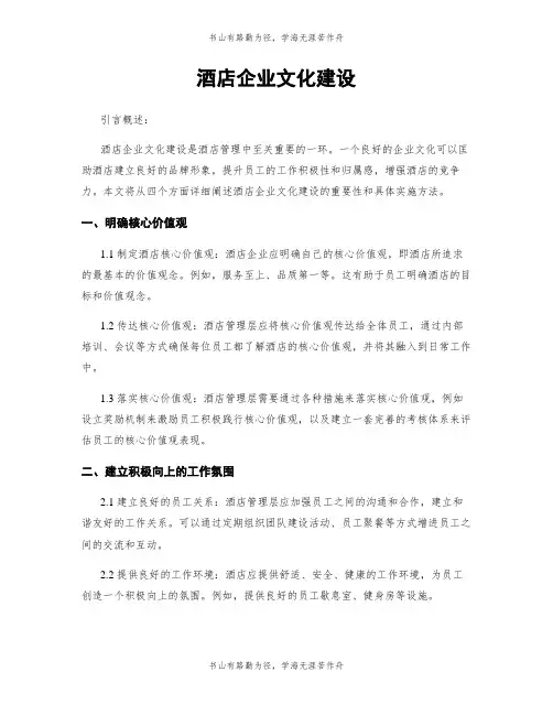 酒店企业文化建设