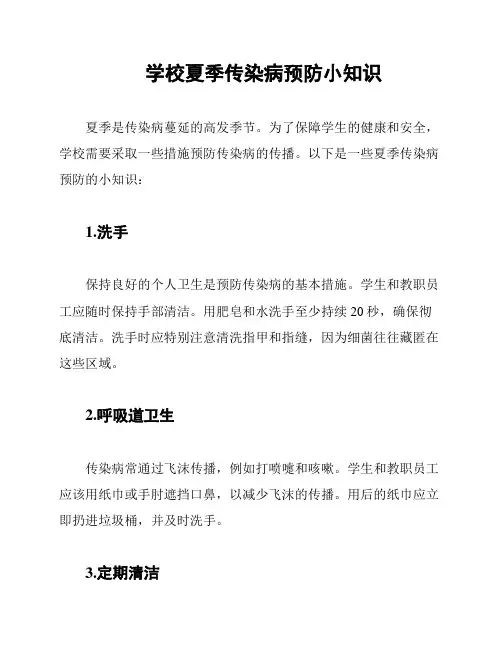 学校夏季传染病预防小知识