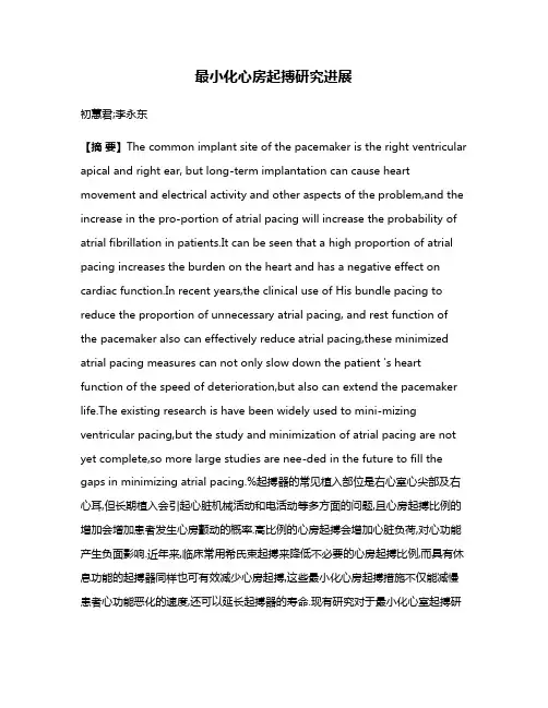 最小化心房起搏研究进展