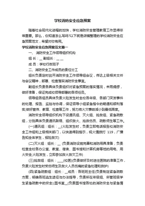 学校消防安全应急预案