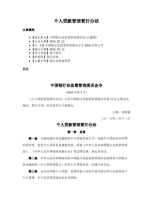 个人贷款管理暂行办法