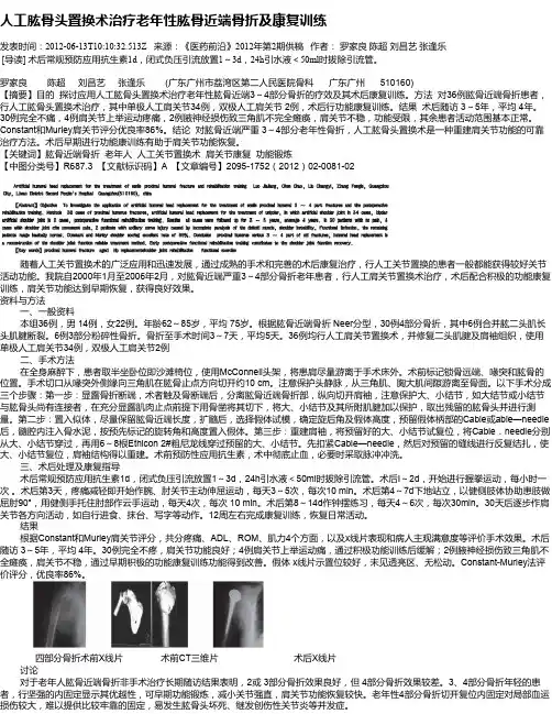 人工肱骨头置换术治疗老年性肱骨近端骨折及康复训练