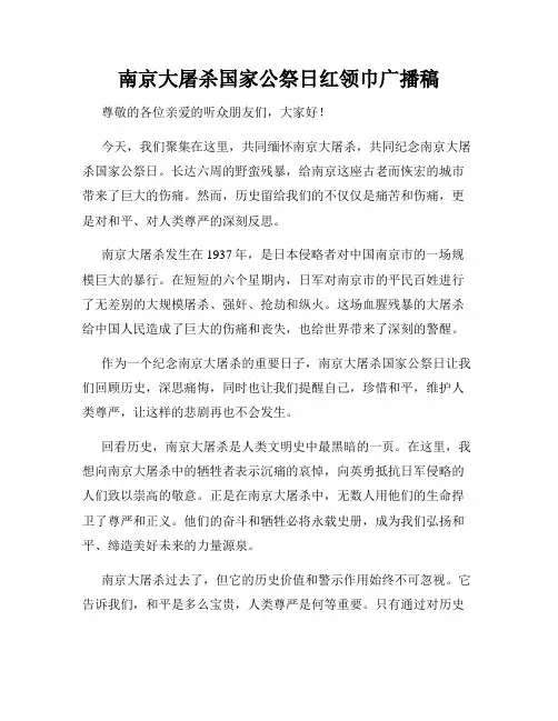 南京大屠杀国家公祭日红领巾广播稿