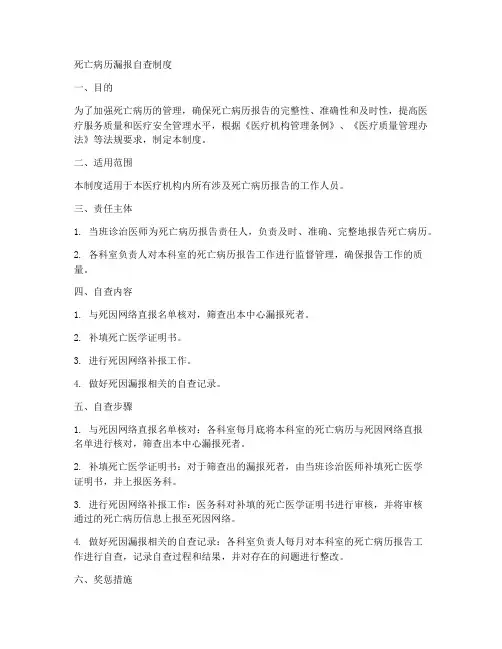 死亡病历漏报自查制度范本