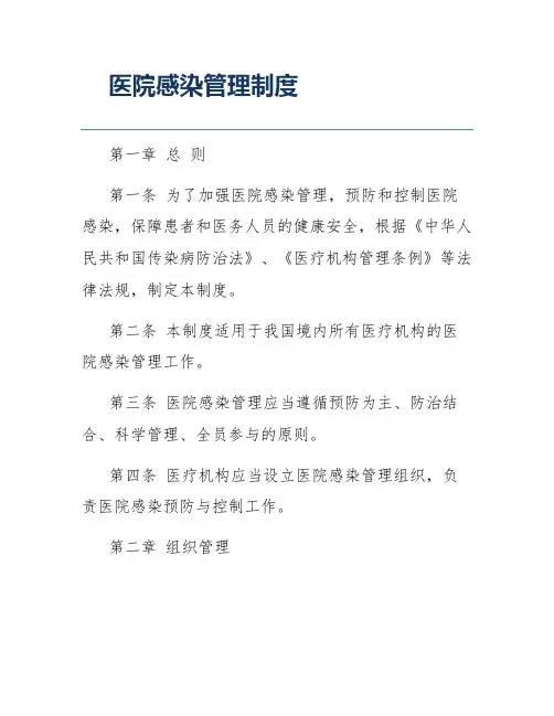 医院感染管理制度