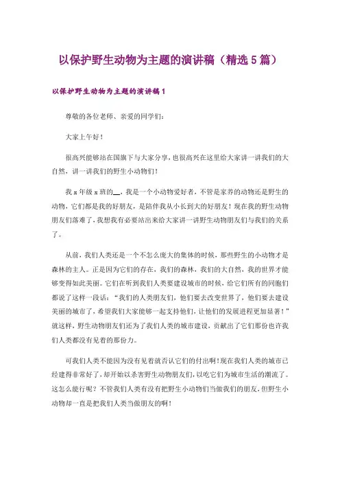 以保护野生动物为主题的演讲稿(精选5篇)
