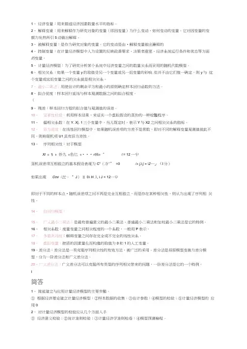 计量经济学复习重点