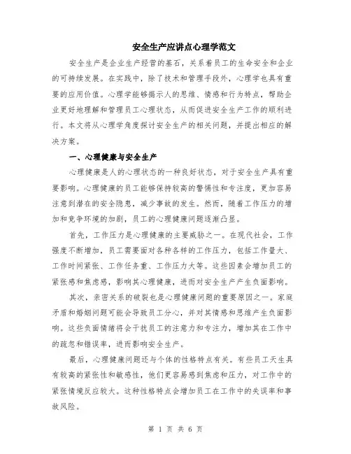 安全生产应讲点心理学范文（二篇）