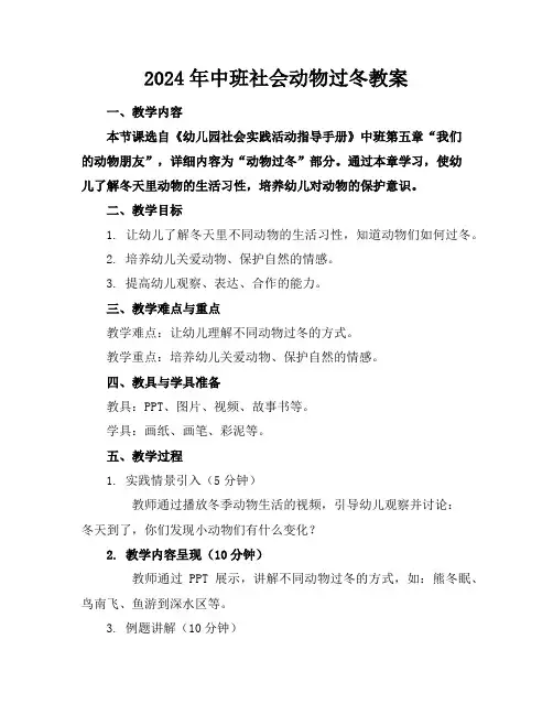 2024年中班社会动物过冬教案