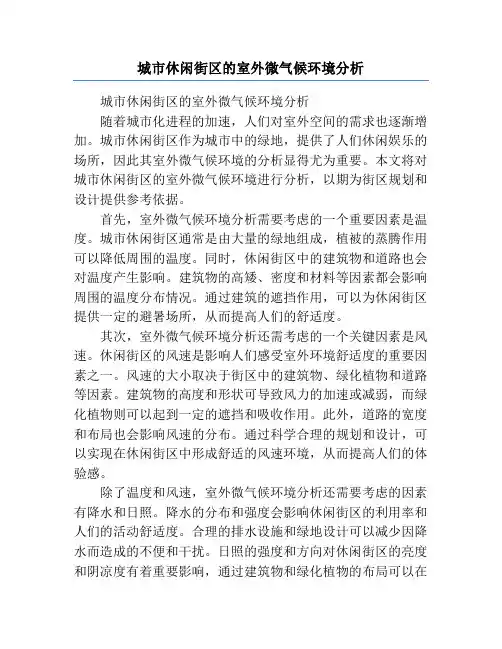 城市休闲街区的室外微气候环境分析