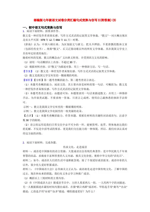 部编版七年级语文试卷分类汇编句式变换与仿写X(附答案)(3)