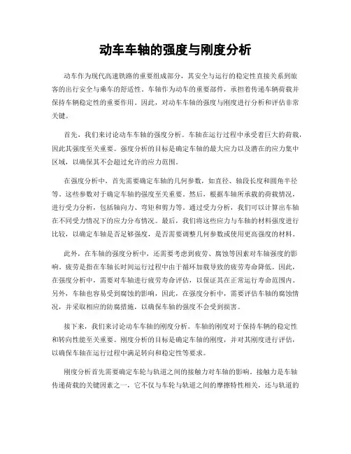 动车车轴的强度与刚度分析