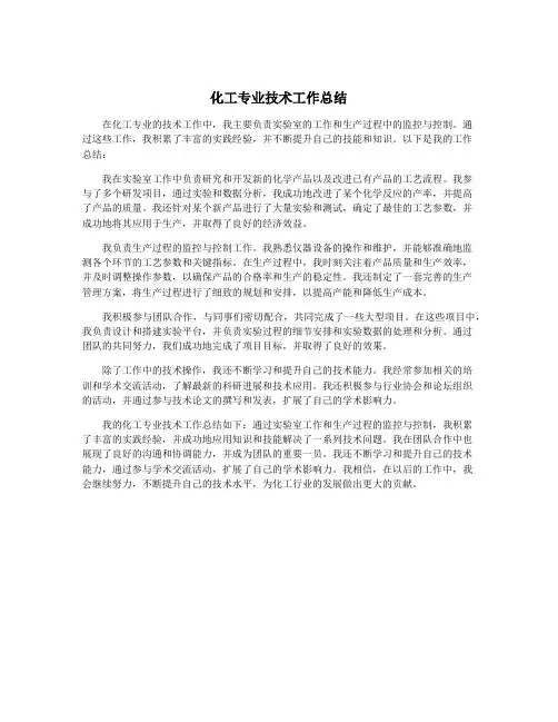化工专业技术工作总结