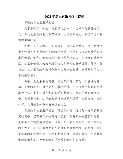 2023年老人再婚司仪主持词