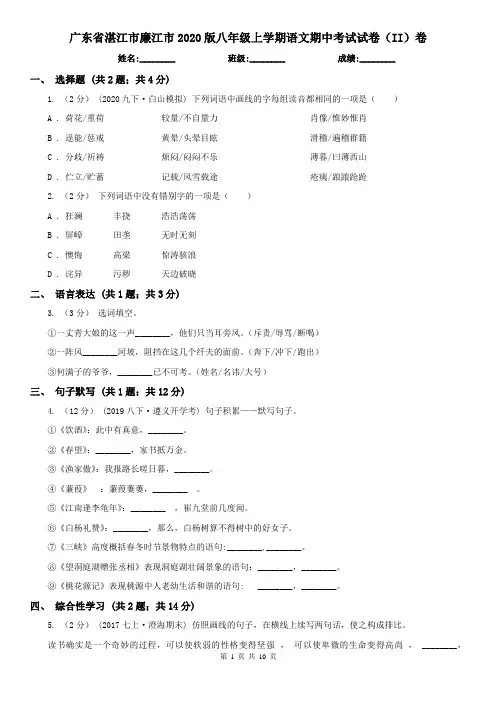 广东省湛江市廉江市2020版八年级上学期语文期中考试试卷(II)卷