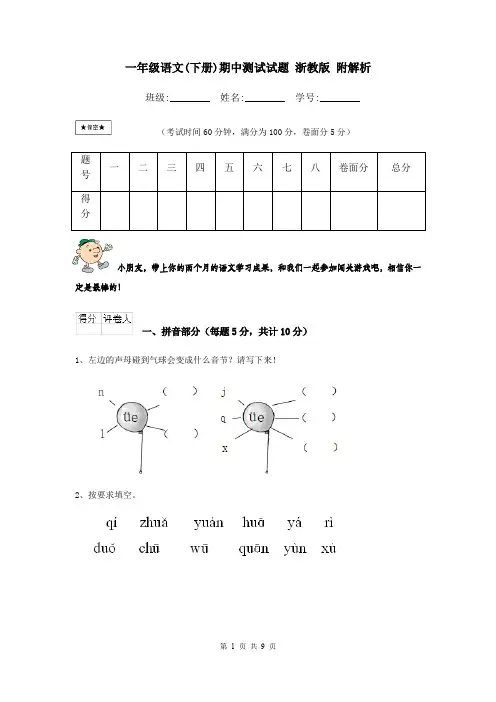 一年级语文(下册)期中测试试题 浙教版 附解析