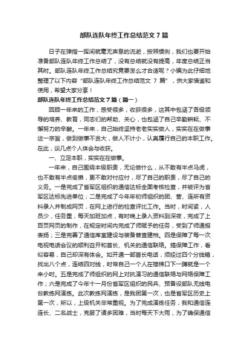 部队连队年终工作总结范文7篇