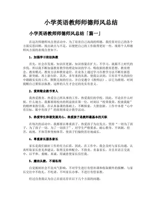 小学英语教师师德师风总结