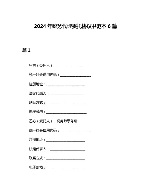 2024年税务代理委托协议书范本6篇