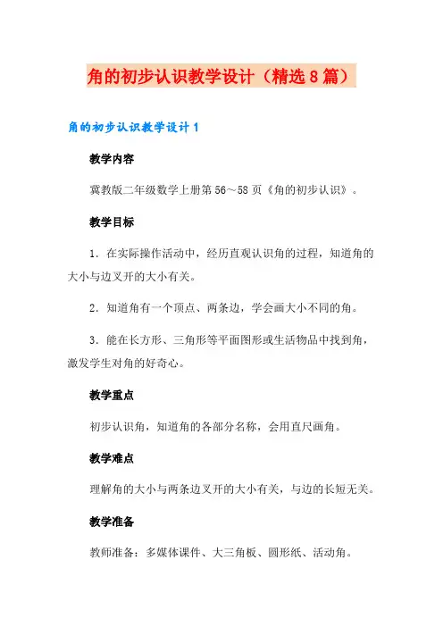 角的初步认识教学设计(精选8篇)