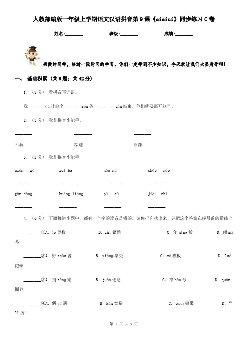 人教部编版一年级上学期语文汉语拼音第9课《aieiui》同步练习C卷