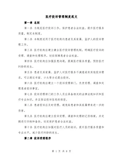 医疗投诉管理制度范文(四篇)
