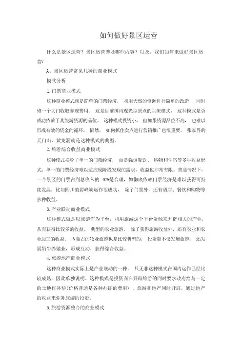 如何做好景区运营