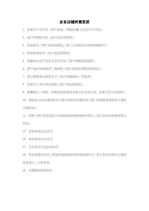 京东店铺所需资质