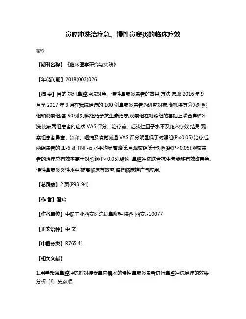 鼻腔冲洗治疗急、慢性鼻窦炎的临床疗效