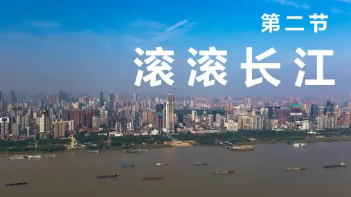 2.3.2滚滚长江 课件 (共32张PPT)  湘教版地理八年级上册