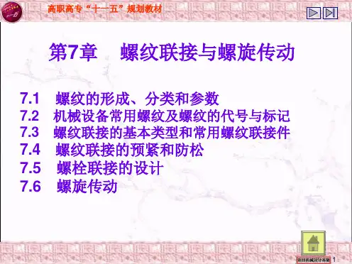 第7章 螺纹联接与螺旋传动