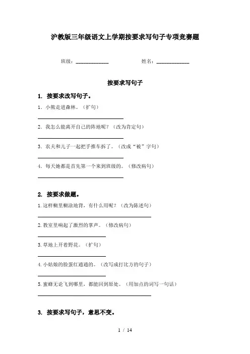 沪教版三年级语文上学期按要求写句子专项竞赛题