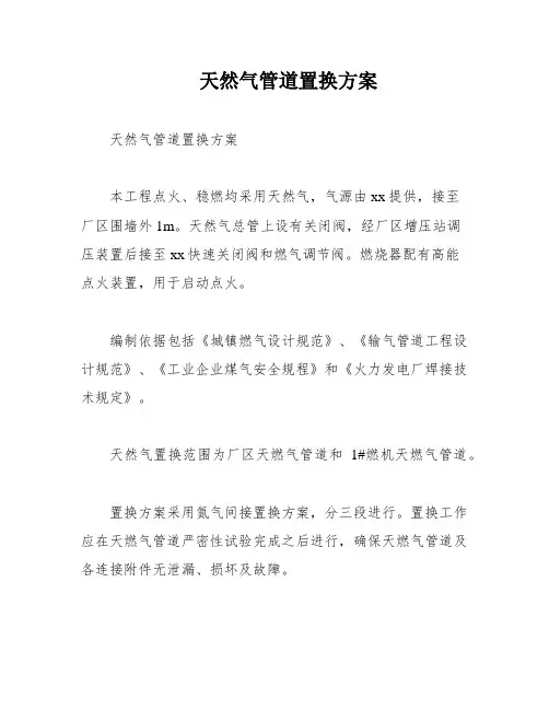 天然气管道置换方案