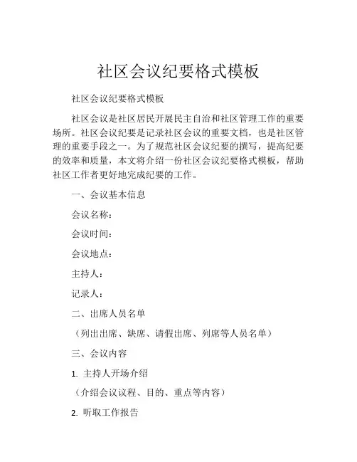 社区会议纪要格式模板