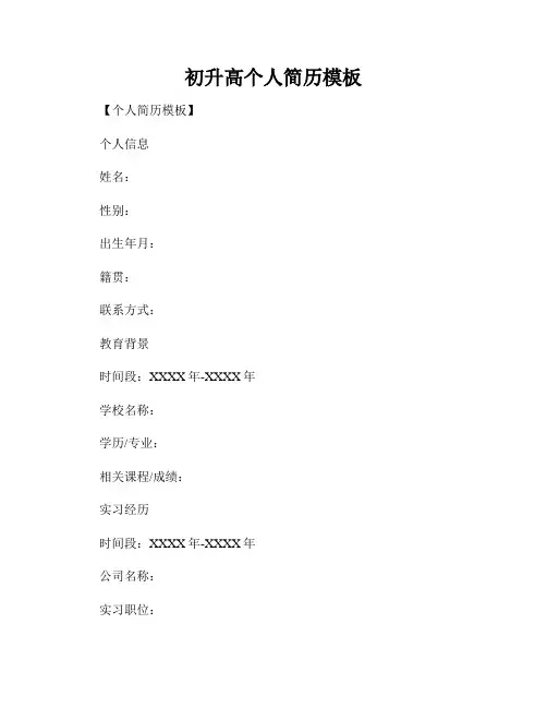 初升高个人简历模板