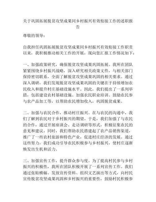 关于巩固拓展脱贫攻坚成果同乡村振兴有效衔接工作的述职报告