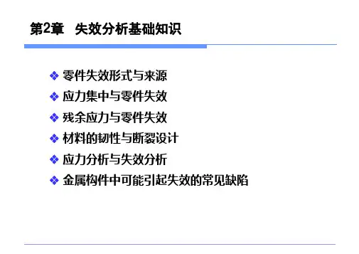 零件失效分析失效分析基础知识