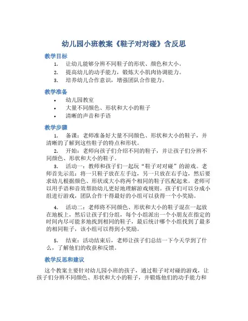 幼儿园小班教案《鞋子对对碰》含反思