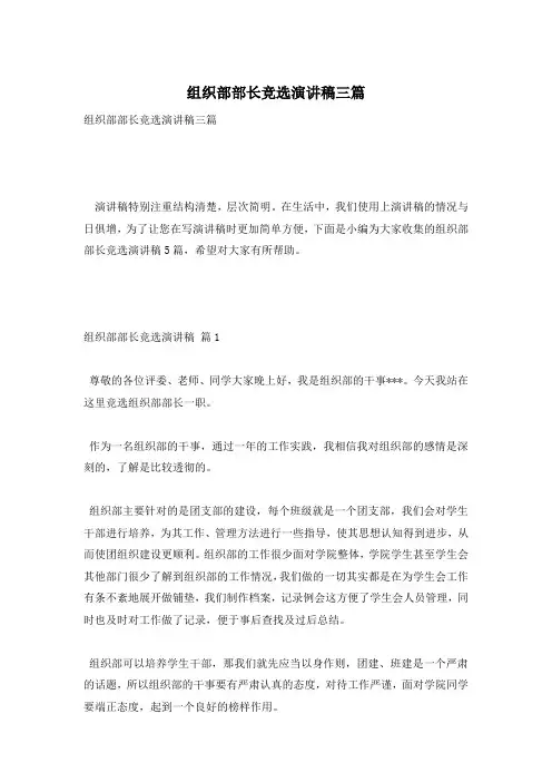 组织部部长竞选演讲稿三篇
