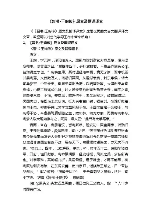 《晋书·王珣传》原文及翻译译文
