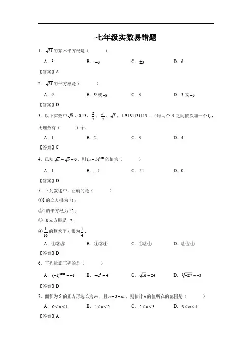 七年级实数易错题-教师版